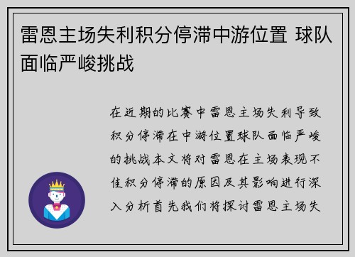 雷恩主场失利积分停滞中游位置 球队面临严峻挑战