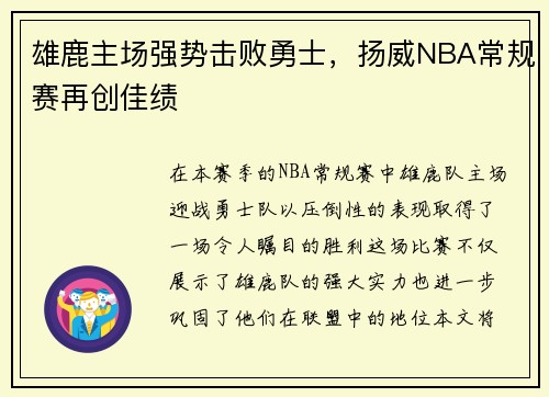 雄鹿主场强势击败勇士，扬威NBA常规赛再创佳绩
