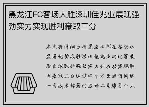 黑龙江FC客场大胜深圳佳兆业展现强劲实力实现胜利豪取三分