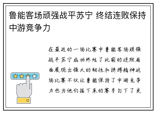 鲁能客场顽强战平苏宁 终结连败保持中游竞争力