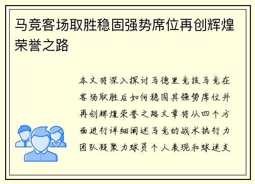 马竞客场取胜稳固强势席位再创辉煌荣誉之路