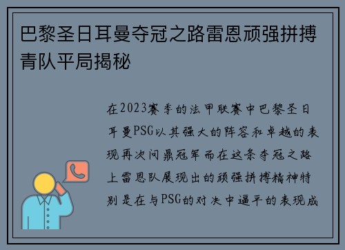 巴黎圣日耳曼夺冠之路雷恩顽强拼搏青队平局揭秘