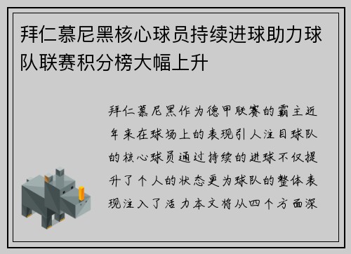 拜仁慕尼黑核心球员持续进球助力球队联赛积分榜大幅上升