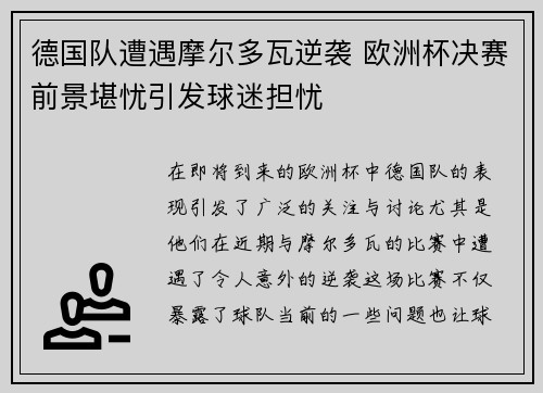 德国队遭遇摩尔多瓦逆袭 欧洲杯决赛前景堪忧引发球迷担忧