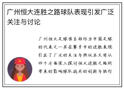 广州恒大连胜之路球队表现引发广泛关注与讨论
