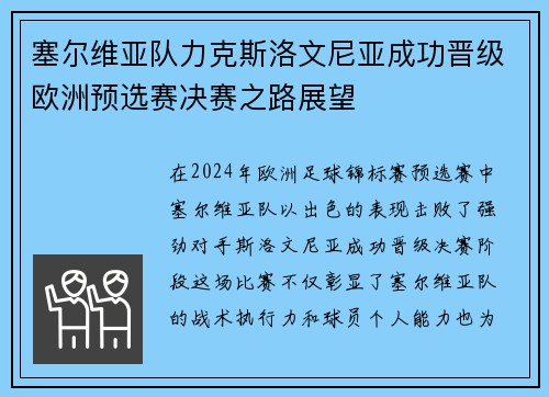 塞尔维亚队力克斯洛文尼亚成功晋级欧洲预选赛决赛之路展望