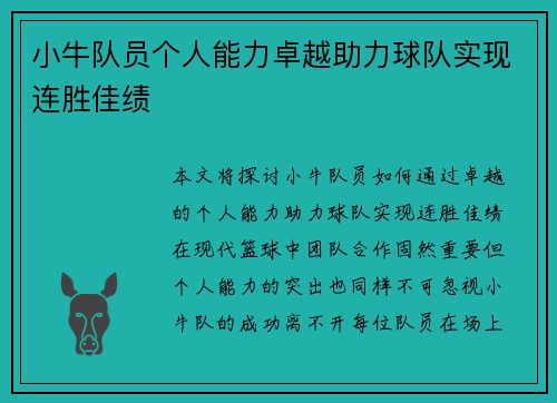 小牛队员个人能力卓越助力球队实现连胜佳绩