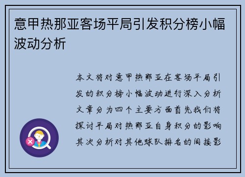意甲热那亚客场平局引发积分榜小幅波动分析