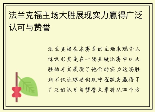法兰克福主场大胜展现实力赢得广泛认可与赞誉