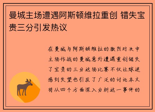 曼城主场遭遇阿斯顿维拉重创 错失宝贵三分引发热议