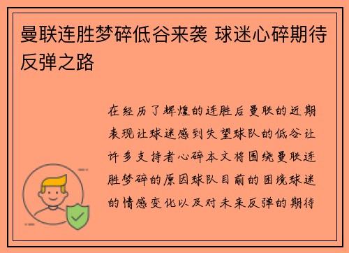 曼联连胜梦碎低谷来袭 球迷心碎期待反弹之路