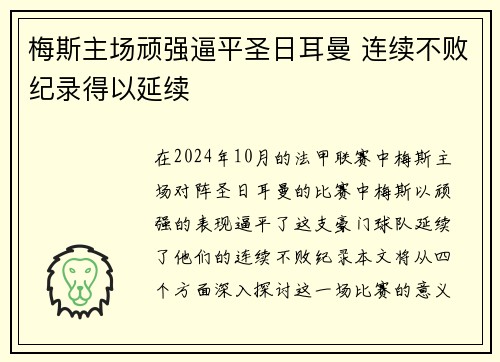 梅斯主场顽强逼平圣日耳曼 连续不败纪录得以延续