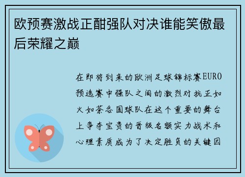 欧预赛激战正酣强队对决谁能笑傲最后荣耀之巅