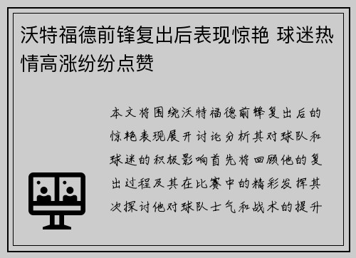 沃特福德前锋复出后表现惊艳 球迷热情高涨纷纷点赞