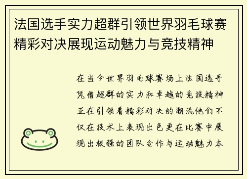 法国选手实力超群引领世界羽毛球赛精彩对决展现运动魅力与竞技精神