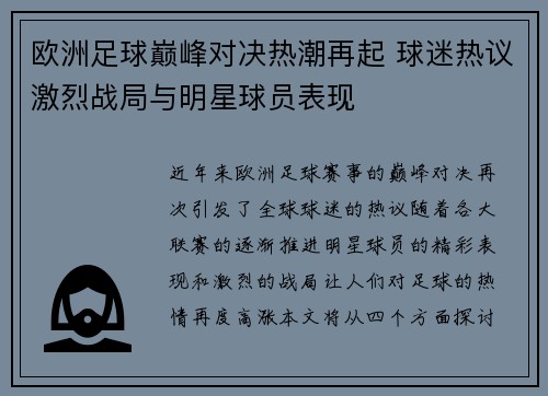 欧洲足球巅峰对决热潮再起 球迷热议激烈战局与明星球员表现