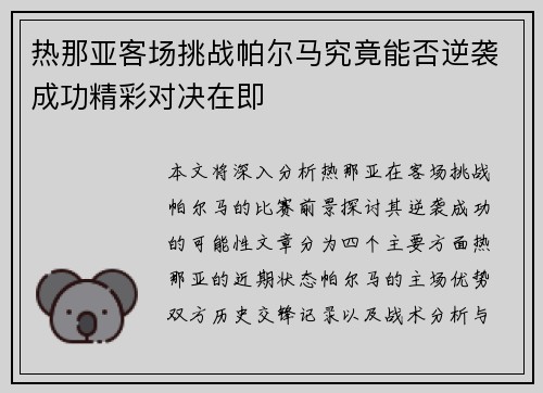 热那亚客场挑战帕尔马究竟能否逆袭成功精彩对决在即