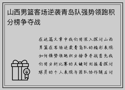 山西男篮客场逆袭青岛队强势领跑积分榜争夺战