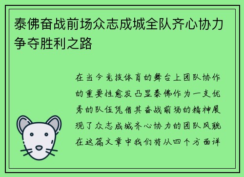 泰佛奋战前场众志成城全队齐心协力争夺胜利之路
