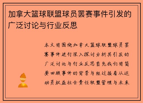 加拿大篮球联盟球员罢赛事件引发的广泛讨论与行业反思
