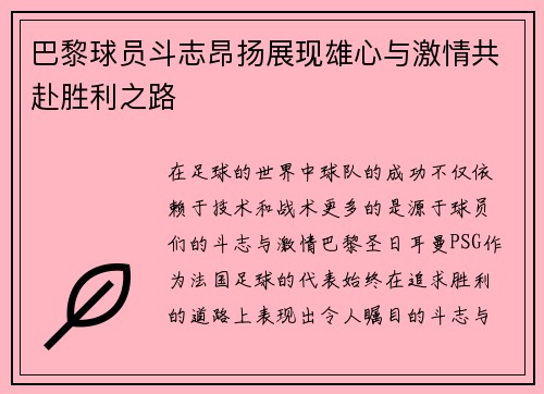 巴黎球员斗志昂扬展现雄心与激情共赴胜利之路