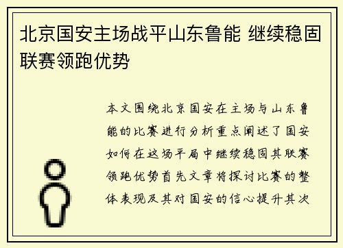 北京国安主场战平山东鲁能 继续稳固联赛领跑优势