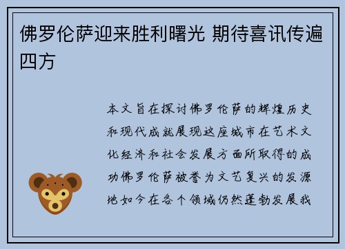 佛罗伦萨迎来胜利曙光 期待喜讯传遍四方