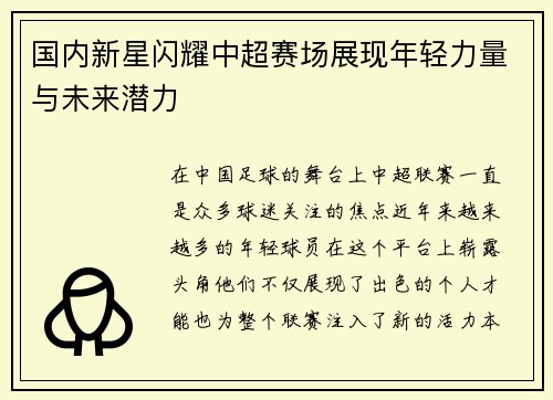 国内新星闪耀中超赛场展现年轻力量与未来潜力