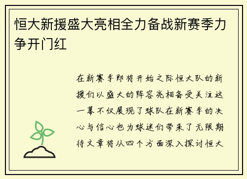 恒大新援盛大亮相全力备战新赛季力争开门红