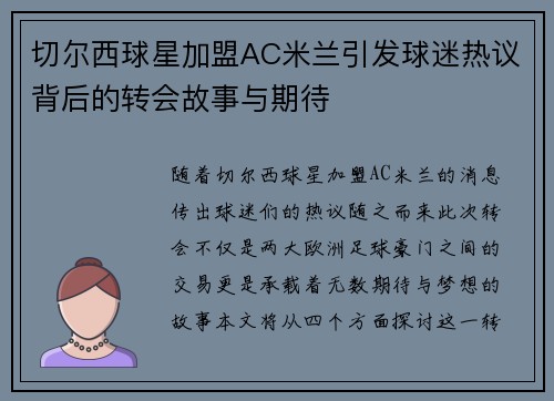 切尔西球星加盟AC米兰引发球迷热议背后的转会故事与期待