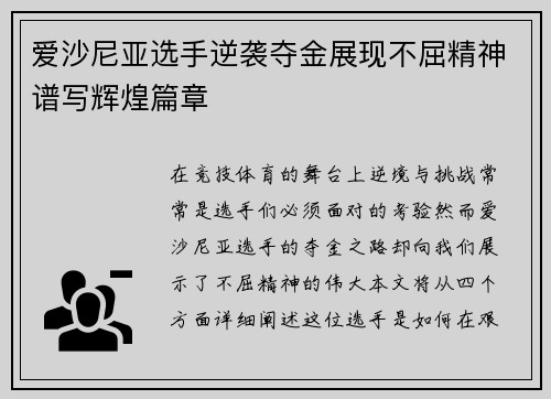 爱沙尼亚选手逆袭夺金展现不屈精神谱写辉煌篇章