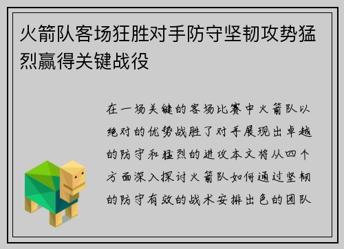 火箭队客场狂胜对手防守坚韧攻势猛烈赢得关键战役