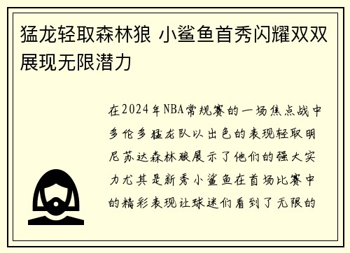 猛龙轻取森林狼 小鲨鱼首秀闪耀双双展现无限潜力