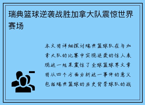 瑞典篮球逆袭战胜加拿大队震惊世界赛场