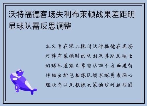 沃特福德客场失利布莱顿战果差距明显球队需反思调整