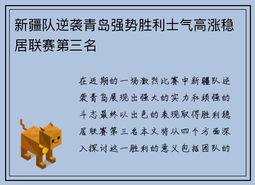 新疆队逆袭青岛强势胜利士气高涨稳居联赛第三名
