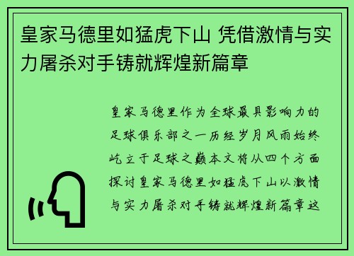 皇家马德里如猛虎下山 凭借激情与实力屠杀对手铸就辉煌新篇章