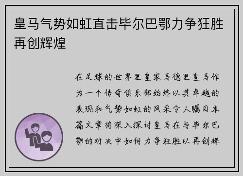 皇马气势如虹直击毕尔巴鄂力争狂胜再创辉煌