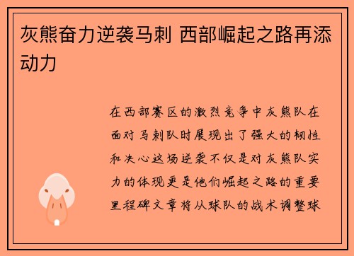 灰熊奋力逆袭马刺 西部崛起之路再添动力