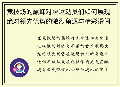 竞技场的巅峰对决运动员们如何展现绝对领先优势的激烈角逐与精彩瞬间