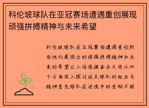 科伦坡球队在亚冠赛场遭遇重创展现顽强拼搏精神与未来希望