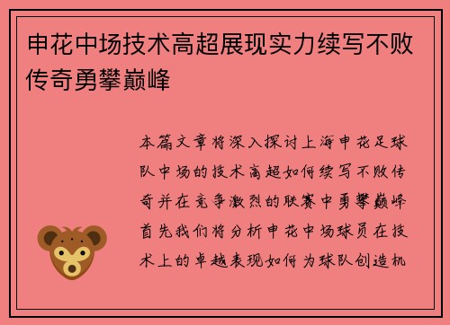 申花中场技术高超展现实力续写不败传奇勇攀巅峰