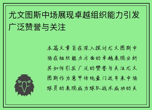 尤文图斯中场展现卓越组织能力引发广泛赞誉与关注