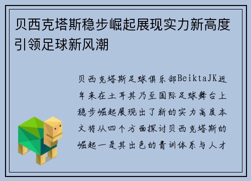 贝西克塔斯稳步崛起展现实力新高度引领足球新风潮