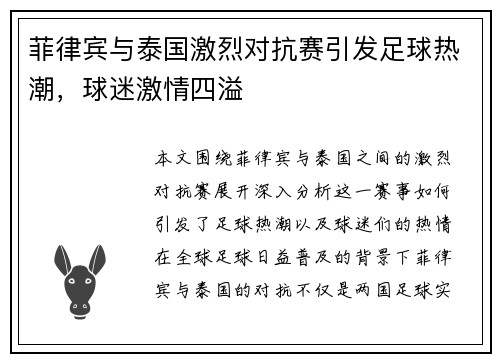 菲律宾与泰国激烈对抗赛引发足球热潮，球迷激情四溢