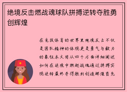 绝境反击燃战魂球队拼搏逆转夺胜勇创辉煌