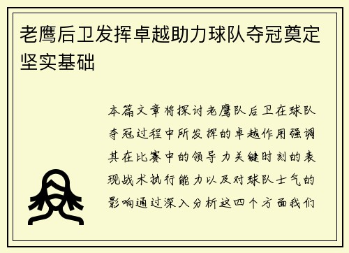 老鹰后卫发挥卓越助力球队夺冠奠定坚实基础