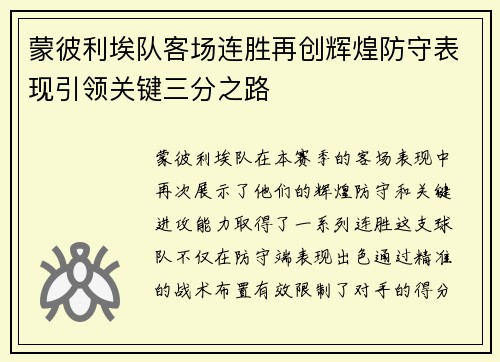 蒙彼利埃队客场连胜再创辉煌防守表现引领关键三分之路