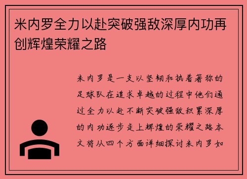米内罗全力以赴突破强敌深厚内功再创辉煌荣耀之路