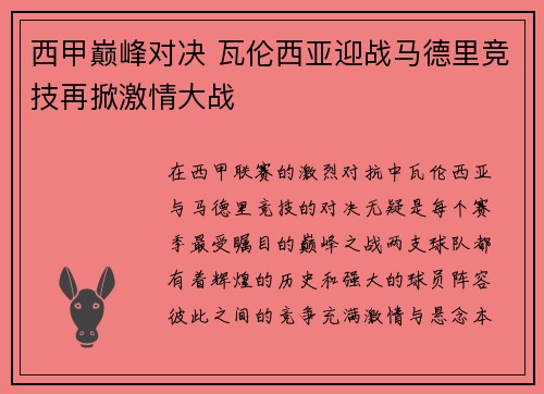 西甲巅峰对决 瓦伦西亚迎战马德里竞技再掀激情大战